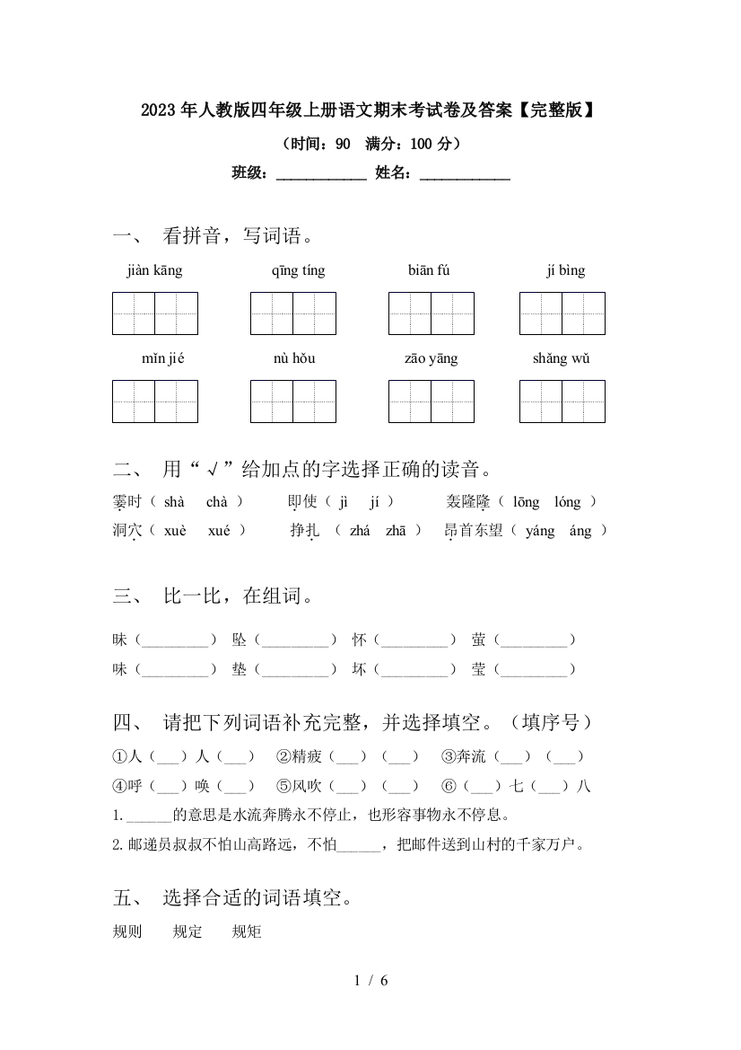 2023年人教版四年级上册语文期末考试卷及答案【完整版】