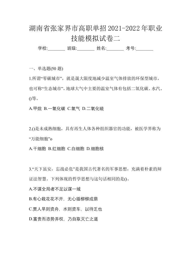 湖南省张家界市高职单招2021-2022年职业技能模拟试卷二