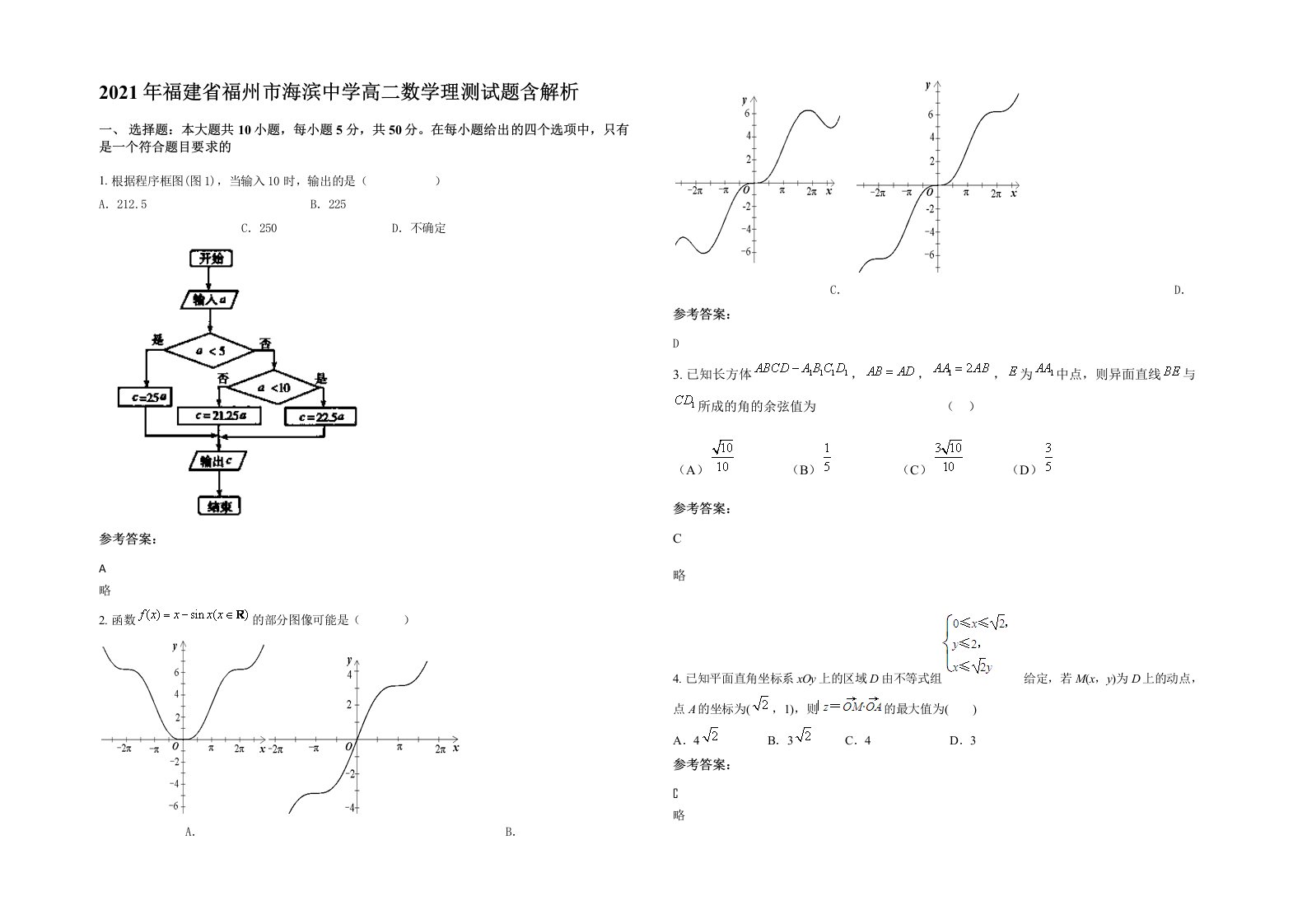 2021年福建省福州市海滨中学高二数学理测试题含解析