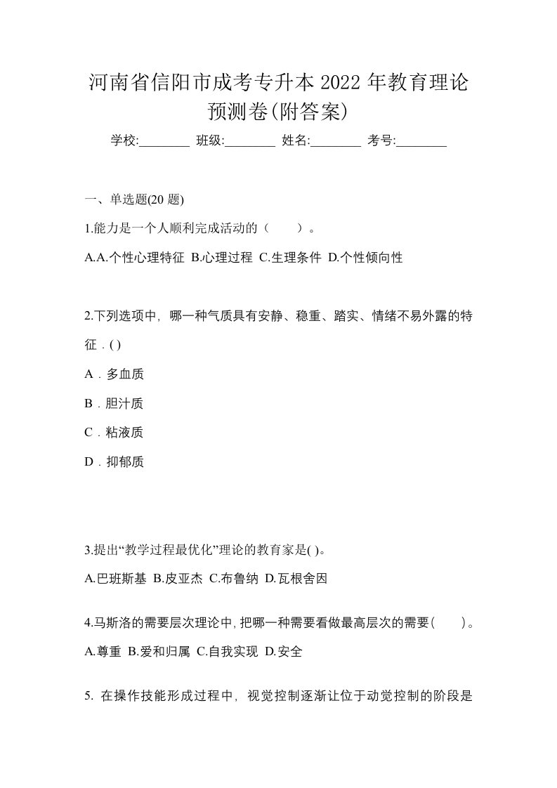 河南省信阳市成考专升本2022年教育理论预测卷附答案