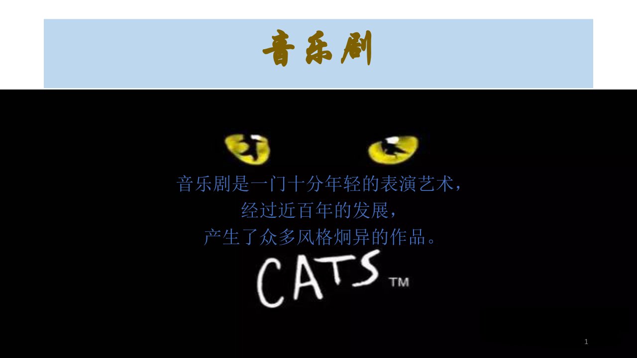 音乐剧《猫》推荐ppt课件