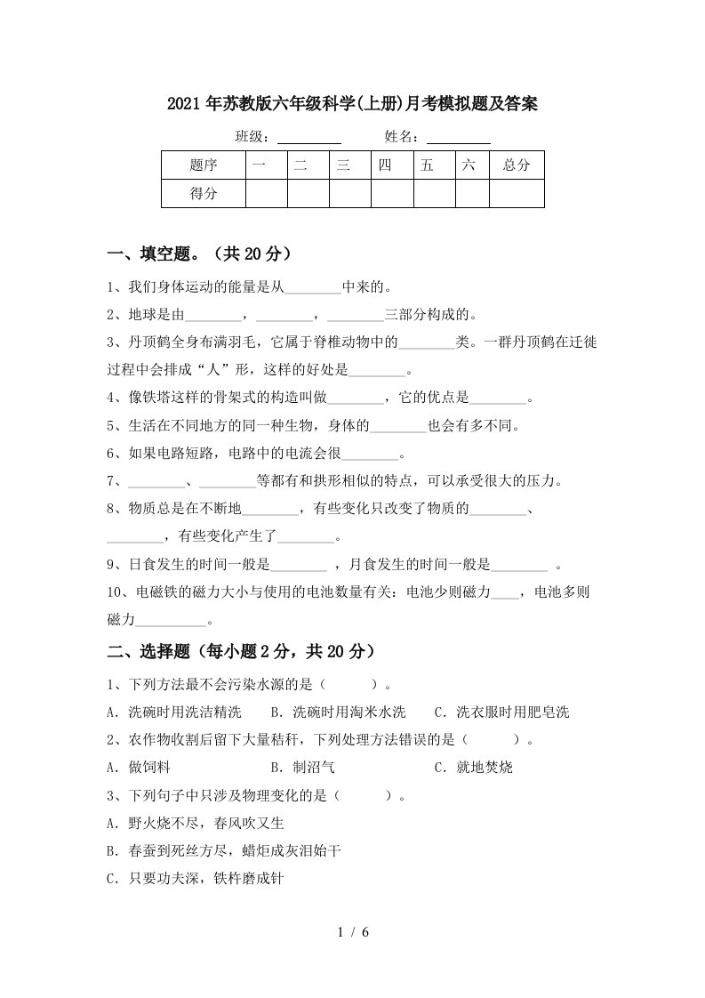 2021年苏教版六年级科学上册月考模拟题及答案