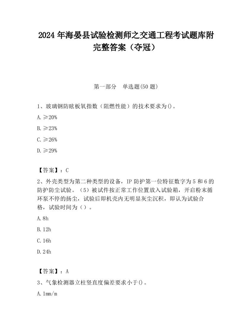 2024年海晏县试验检测师之交通工程考试题库附完整答案（夺冠）