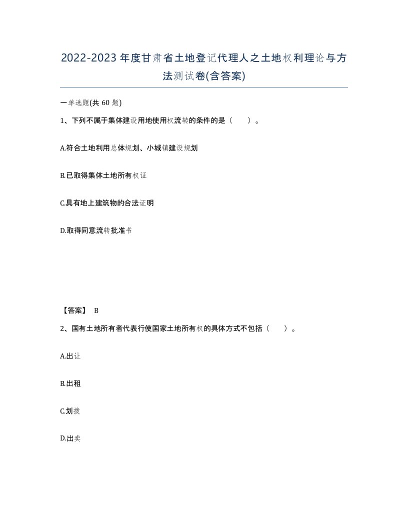 2022-2023年度甘肃省土地登记代理人之土地权利理论与方法测试卷含答案