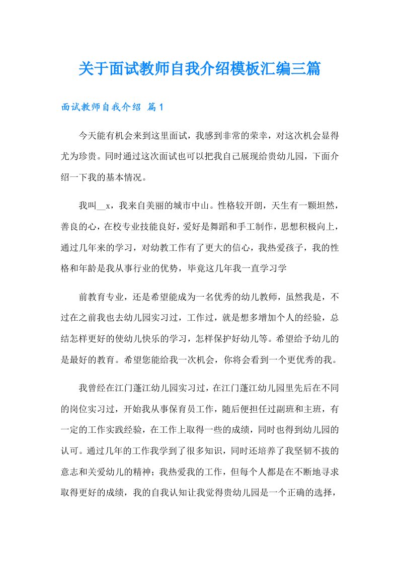 关于面试教师自我介绍模板汇编三篇