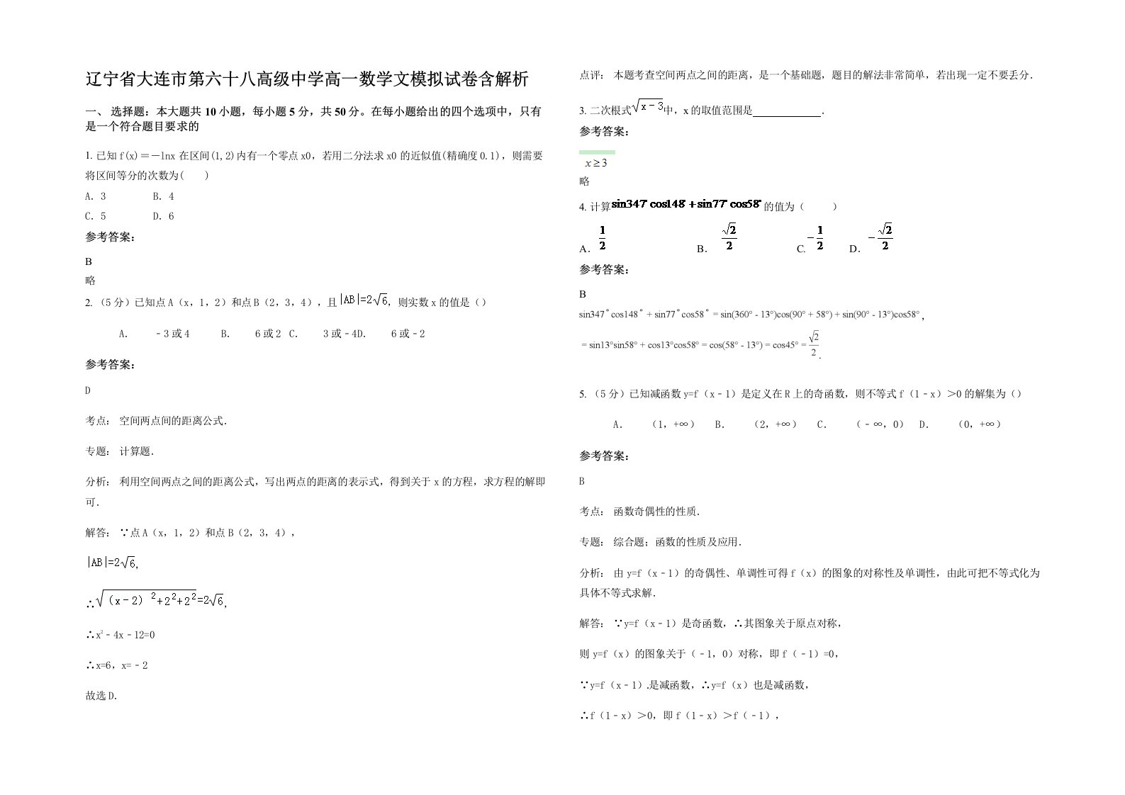 辽宁省大连市第六十八高级中学高一数学文模拟试卷含解析