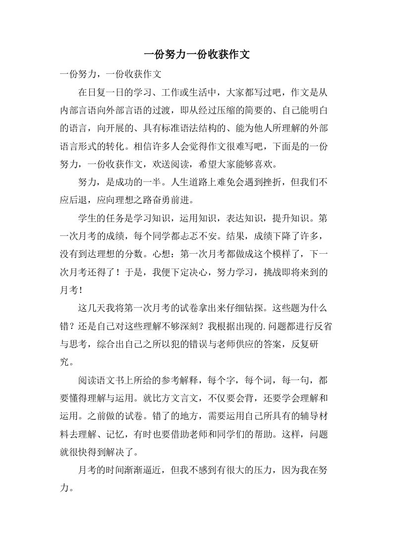 一份努力一份收获作文