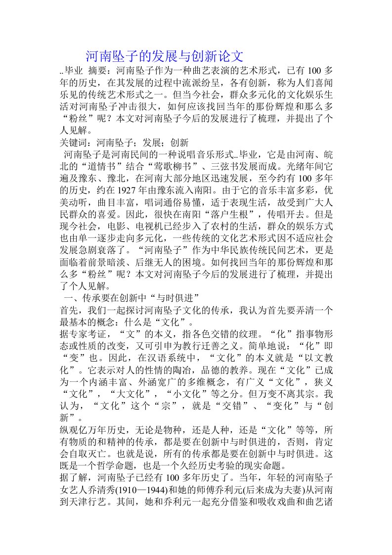 河南坠子的发展与创新论文