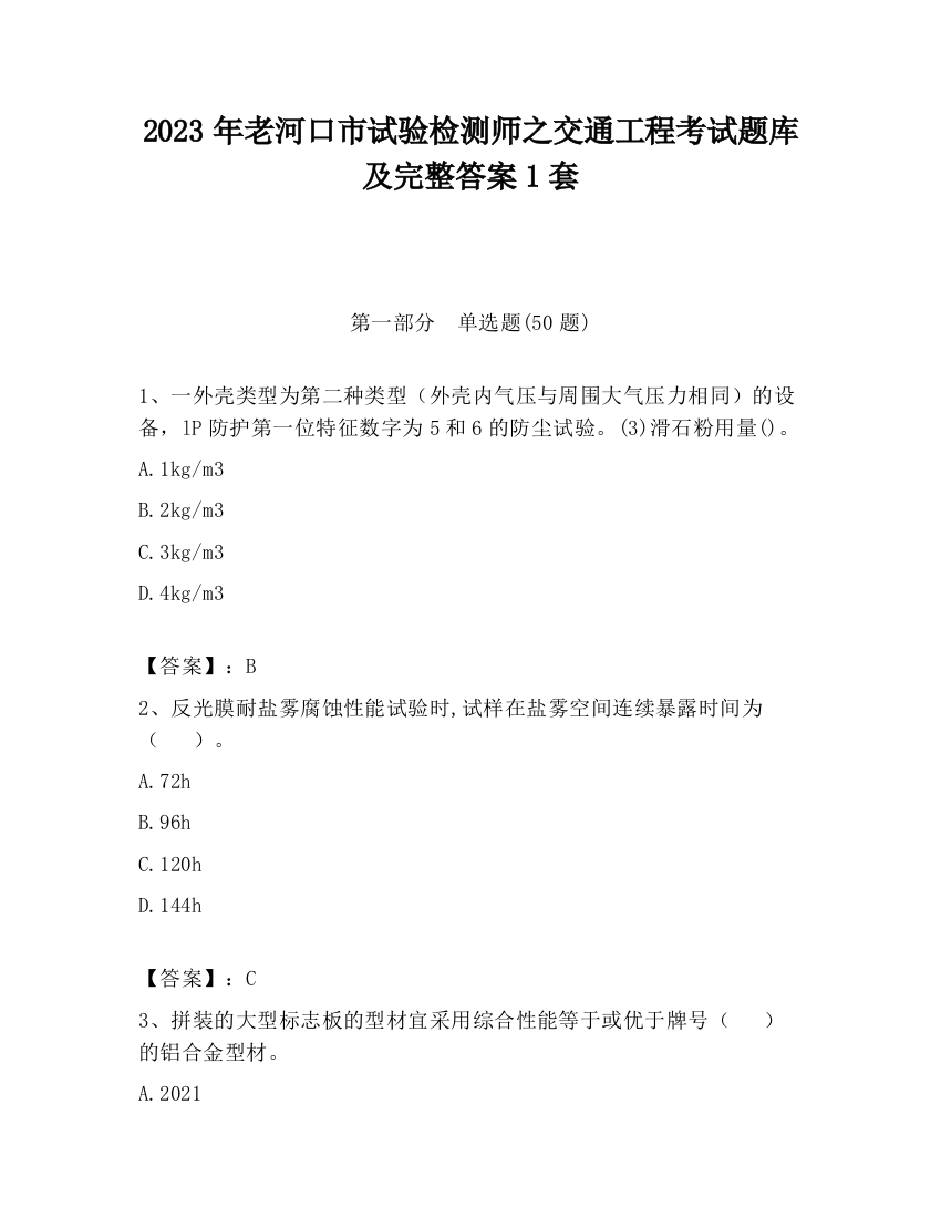 2023年老河口市试验检测师之交通工程考试题库及完整答案1套