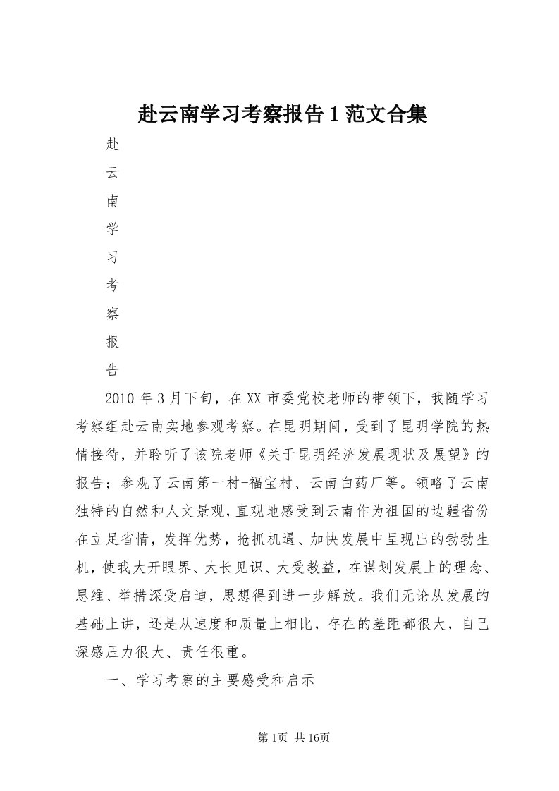 赴云南学习考察报告范文合集