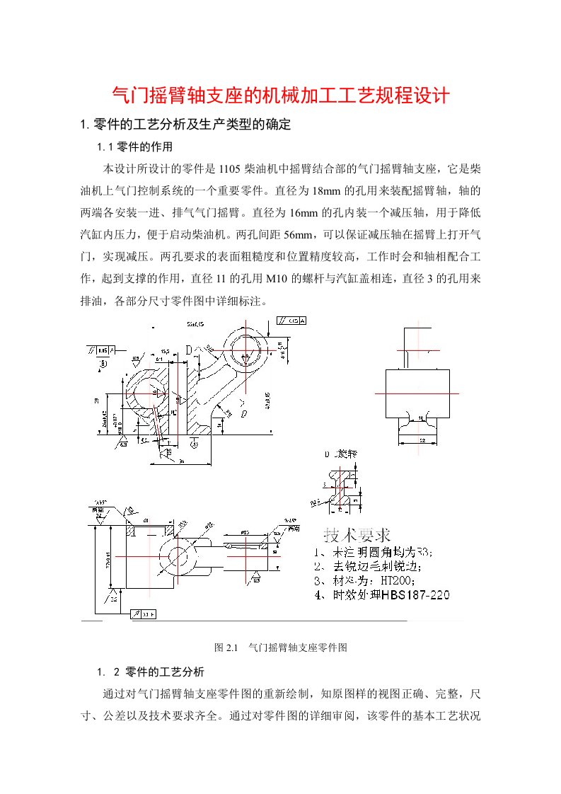 气门摇臂轴支座的机械加工工艺规程设计附