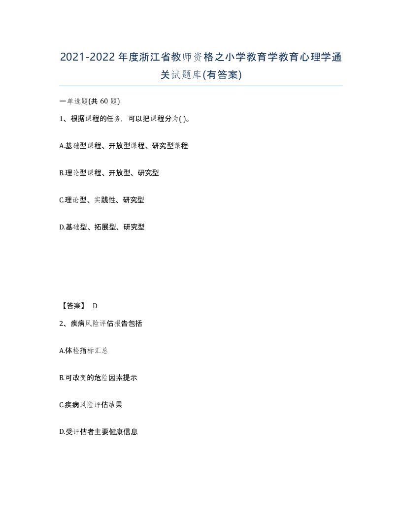 2021-2022年度浙江省教师资格之小学教育学教育心理学通关试题库有答案