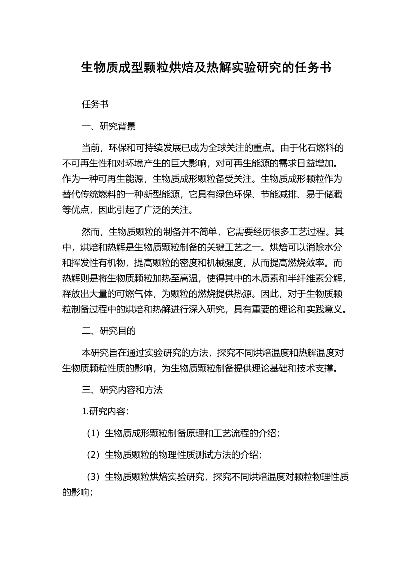 生物质成型颗粒烘焙及热解实验研究的任务书