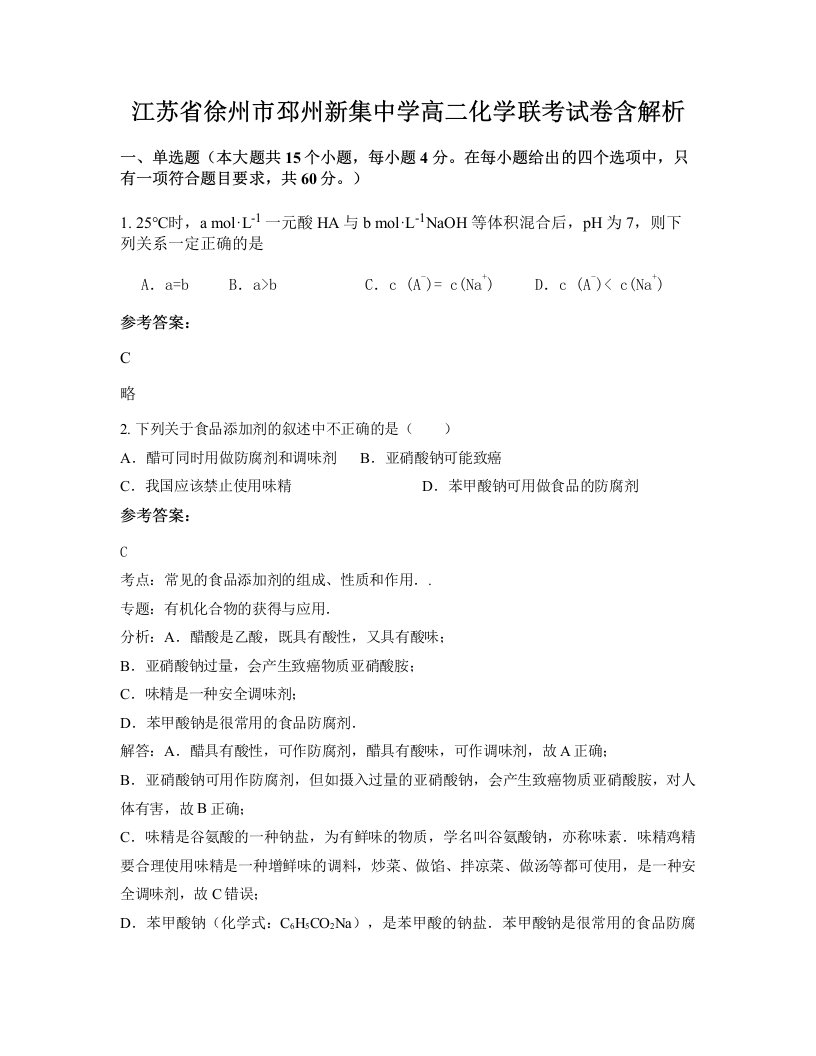 江苏省徐州市邳州新集中学高二化学联考试卷含解析