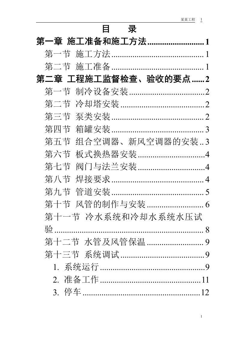 某安装工程施工组织设计方案范本