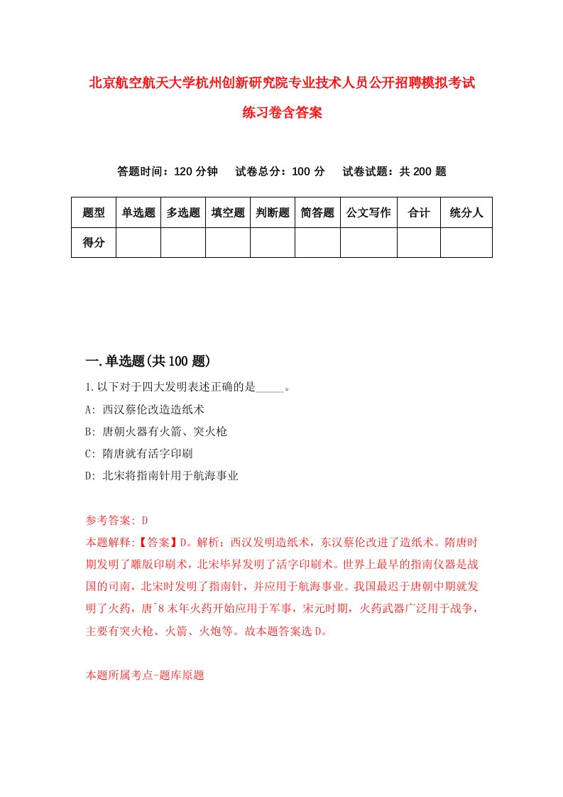 北京航空航天大学杭州创新研究院专业技术人员公开招聘模拟考试练习卷含答案第5卷