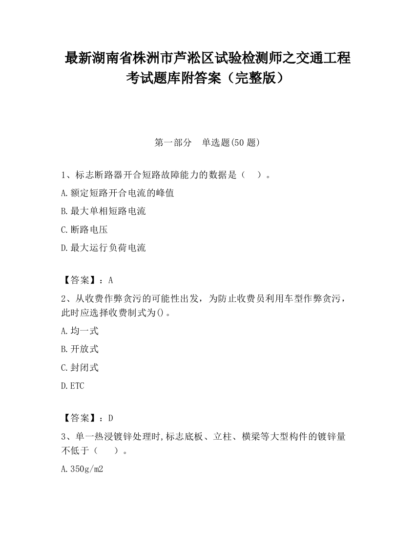 最新湖南省株洲市芦淞区试验检测师之交通工程考试题库附答案（完整版）