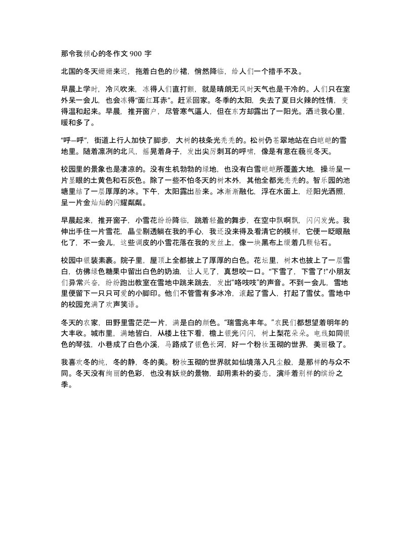 那令我倾心的冬作文900字