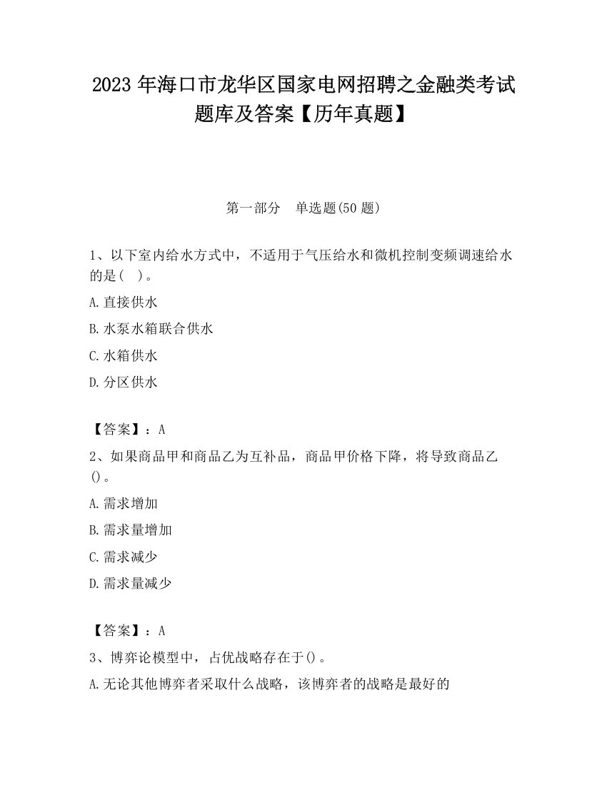 2023年海口市龙华区国家电网招聘之金融类考试题库及答案【历年真题】