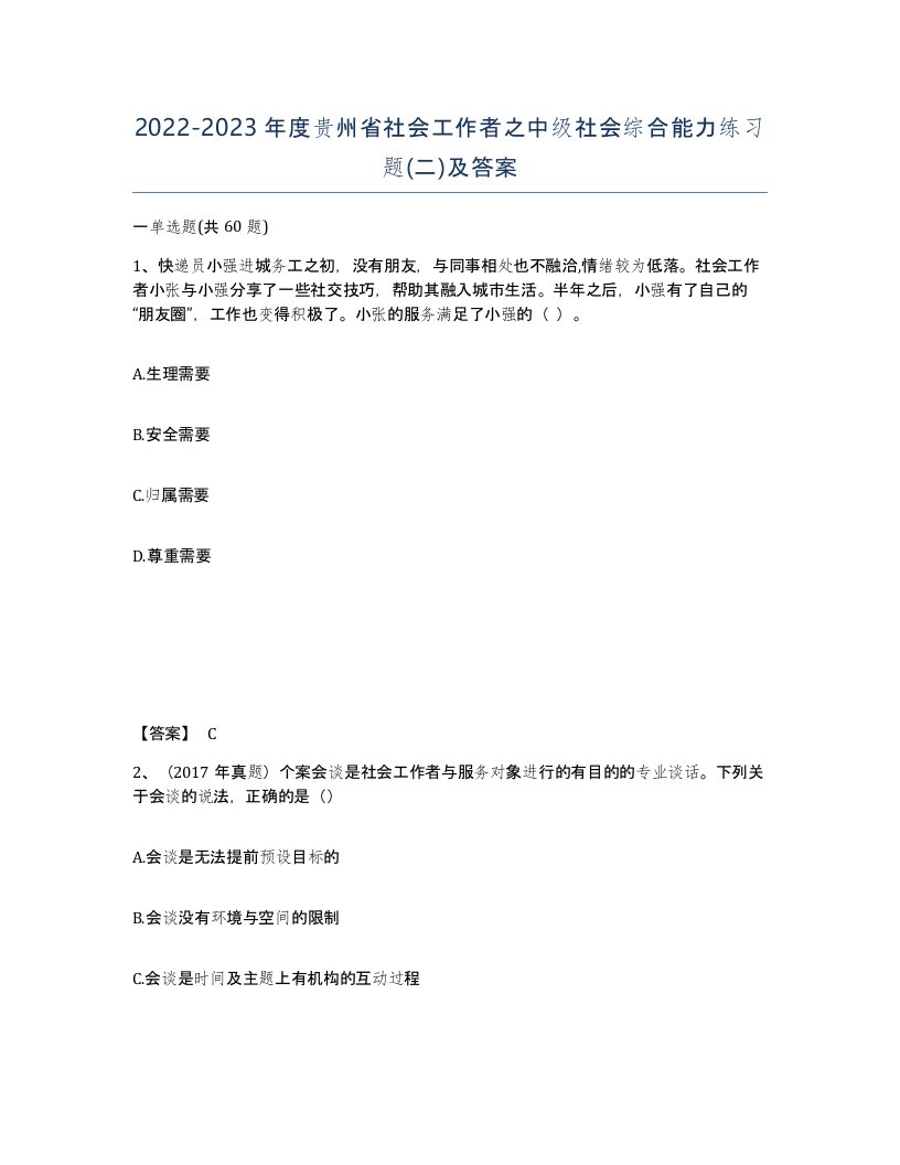 2022-2023年度贵州省社会工作者之中级社会综合能力练习题二及答案