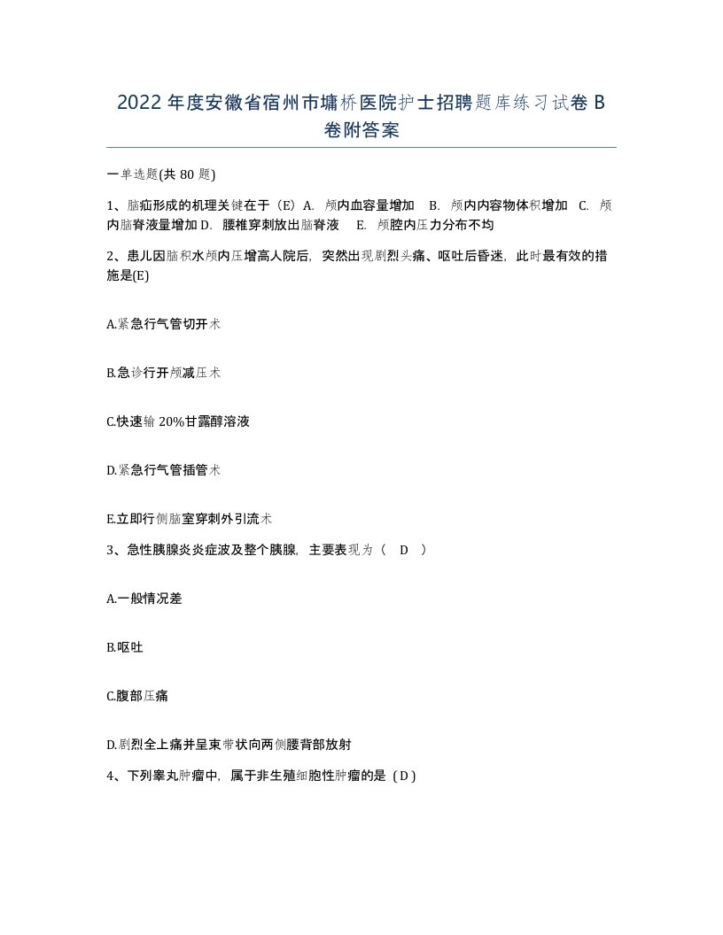 2022年度安徽省宿州市墉桥医院护士招聘题库练习试卷B卷附答案