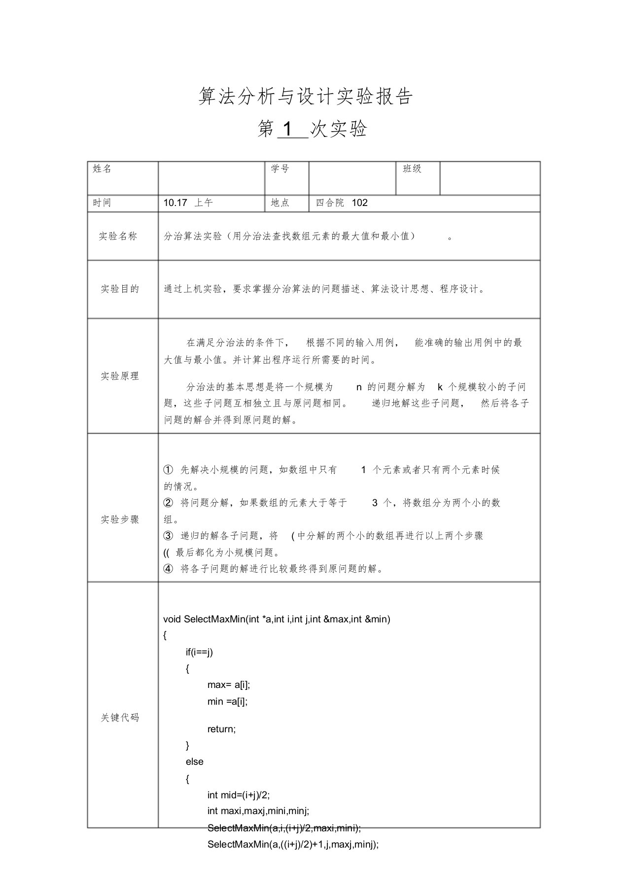 分治算法实验报告[共4页]