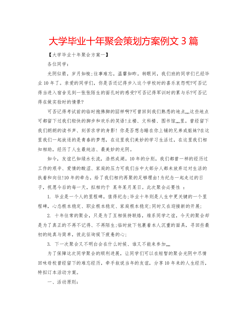 【精编】大学毕业十年聚会策划方案例文3篇