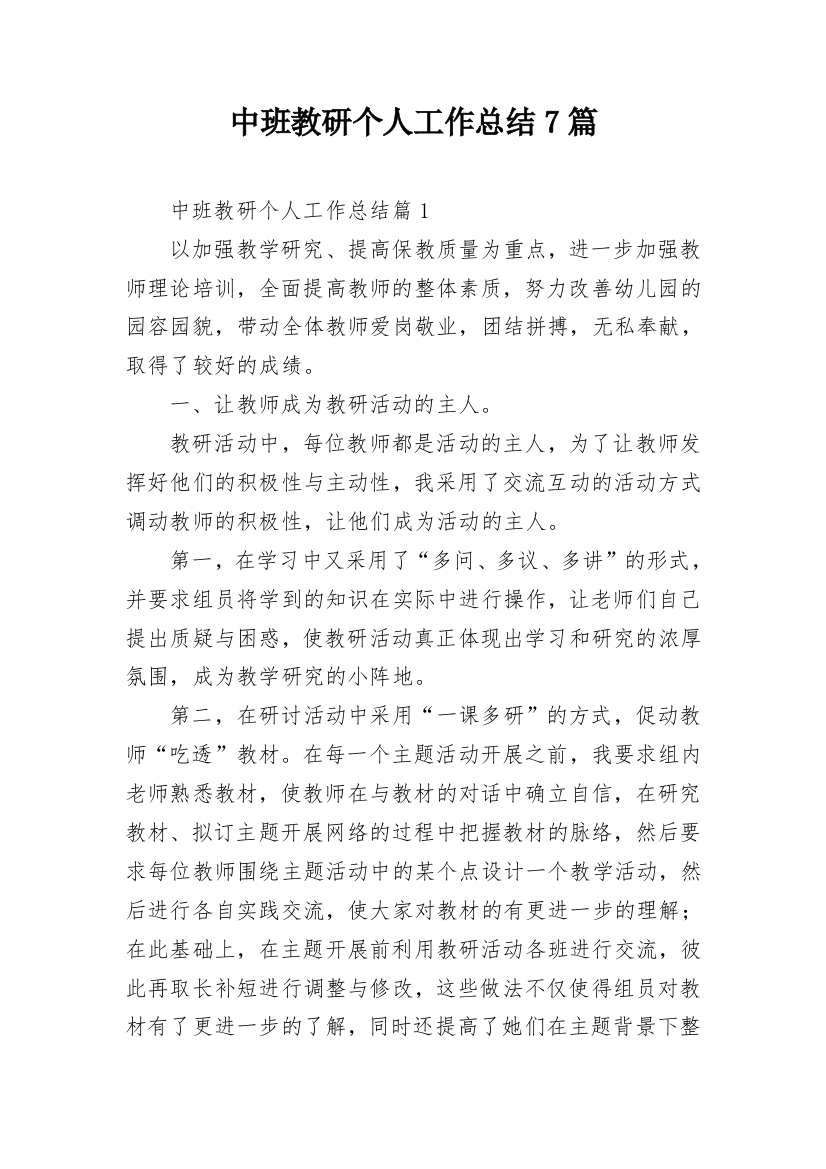 中班教研个人工作总结7篇