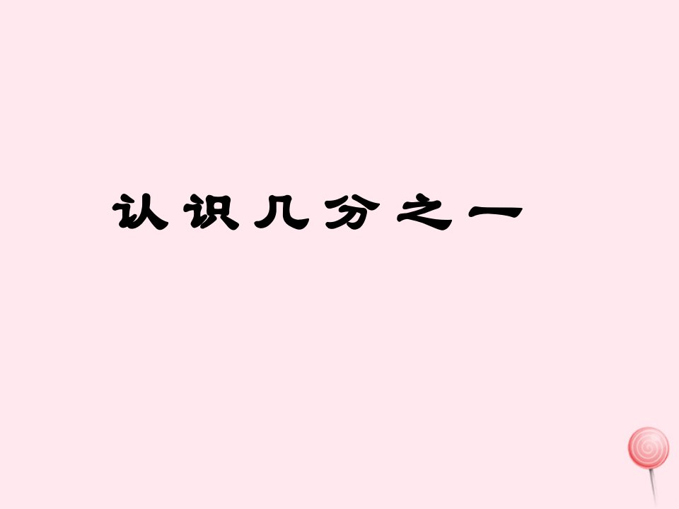 三年级数学下册