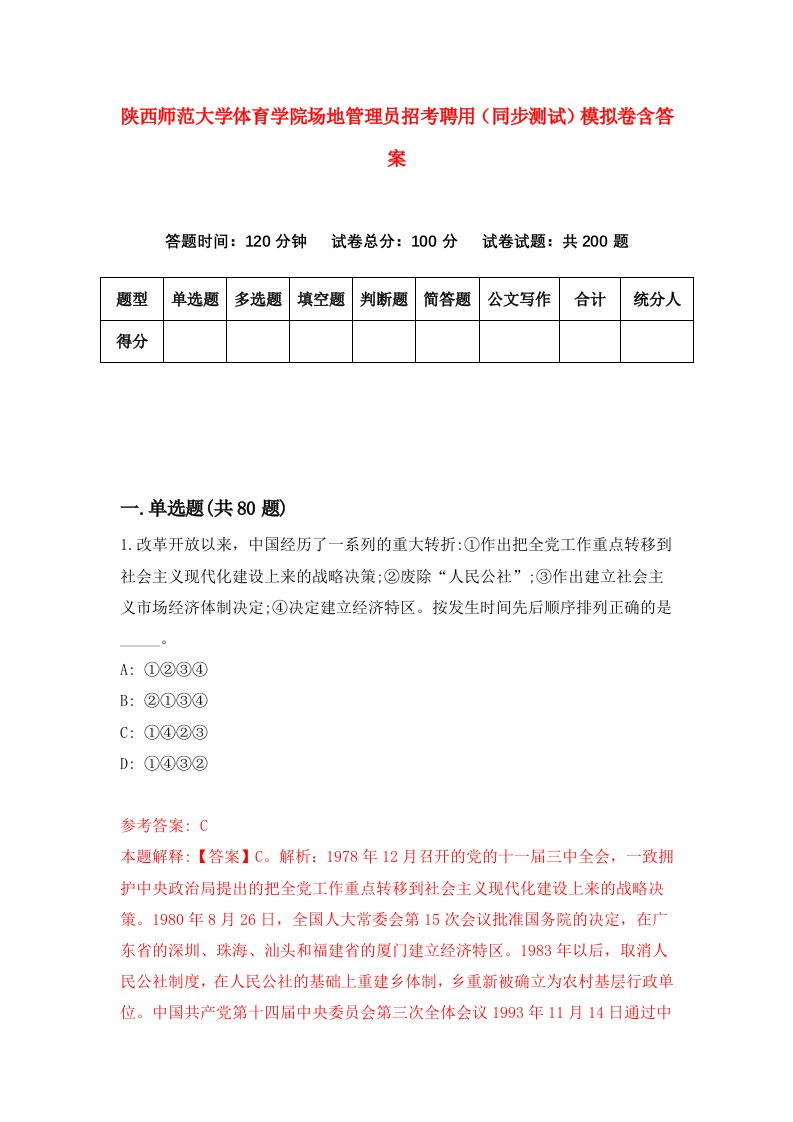 陕西师范大学体育学院场地管理员招考聘用同步测试模拟卷含答案7