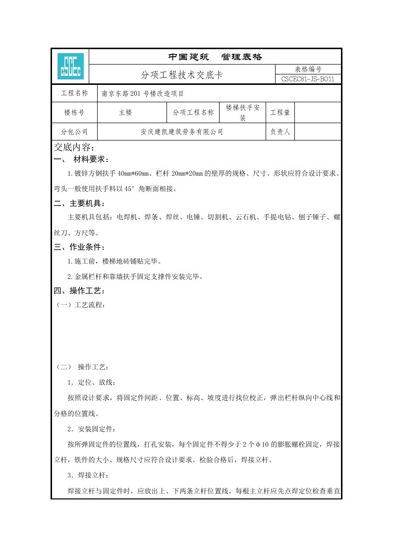 楼梯栏杆扶手安装技术交底