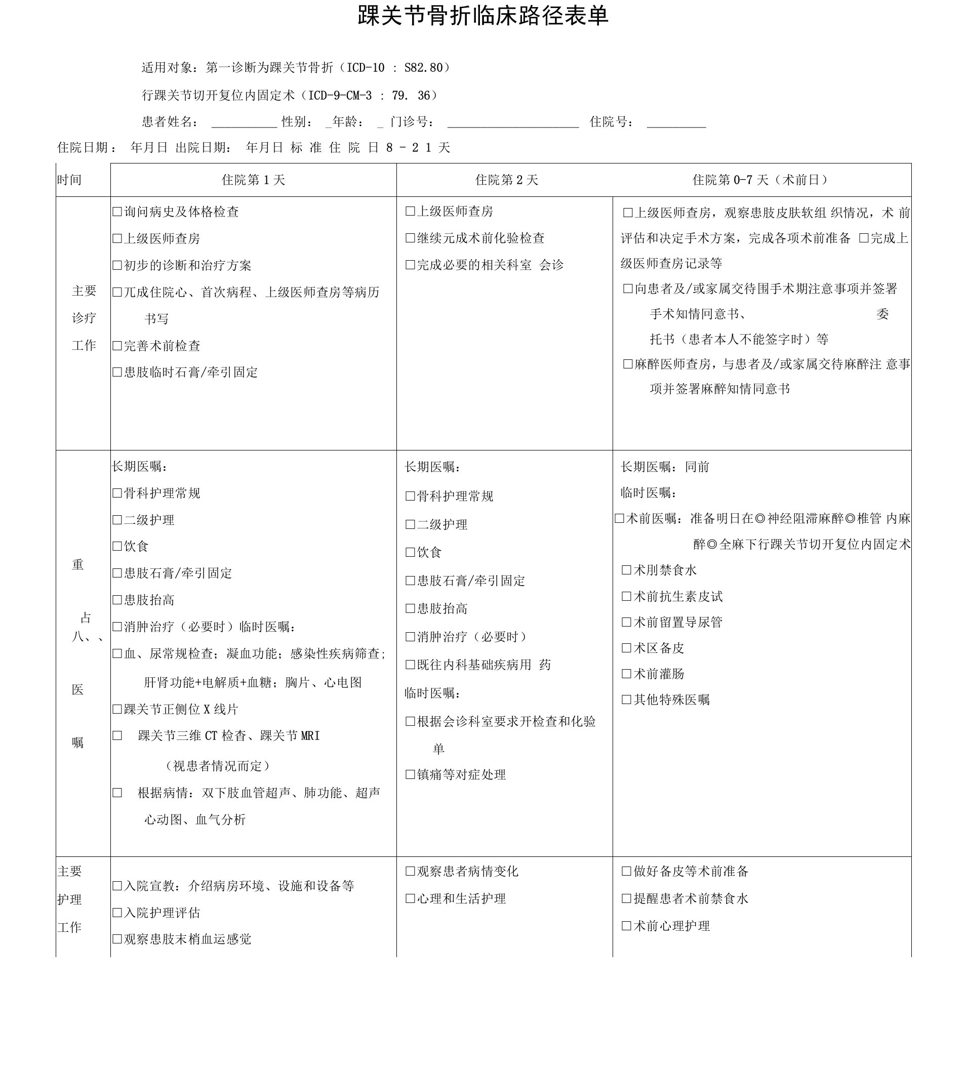 踝关节骨折临床路径表单