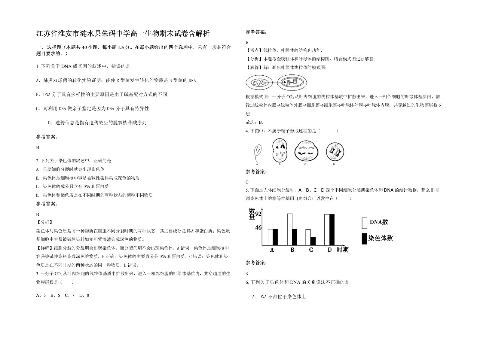 江苏省淮安市涟水县朱码中学高一生物期末试卷含解析