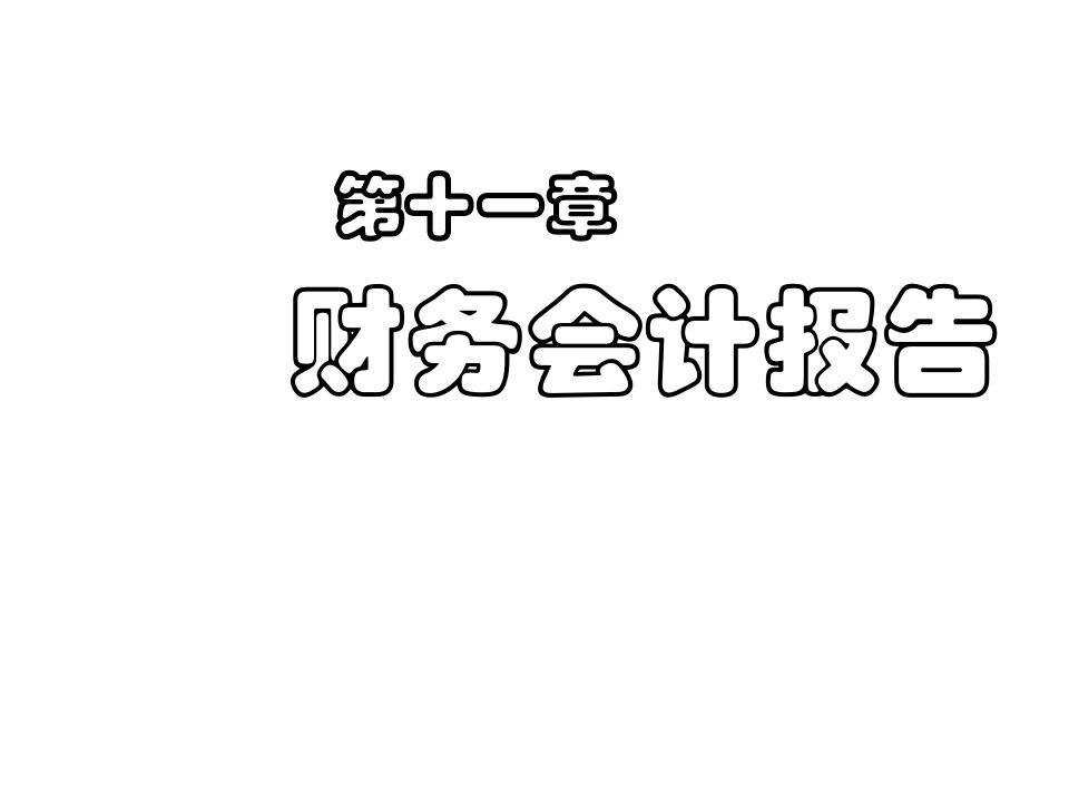 财务会计报告部分PPT课件