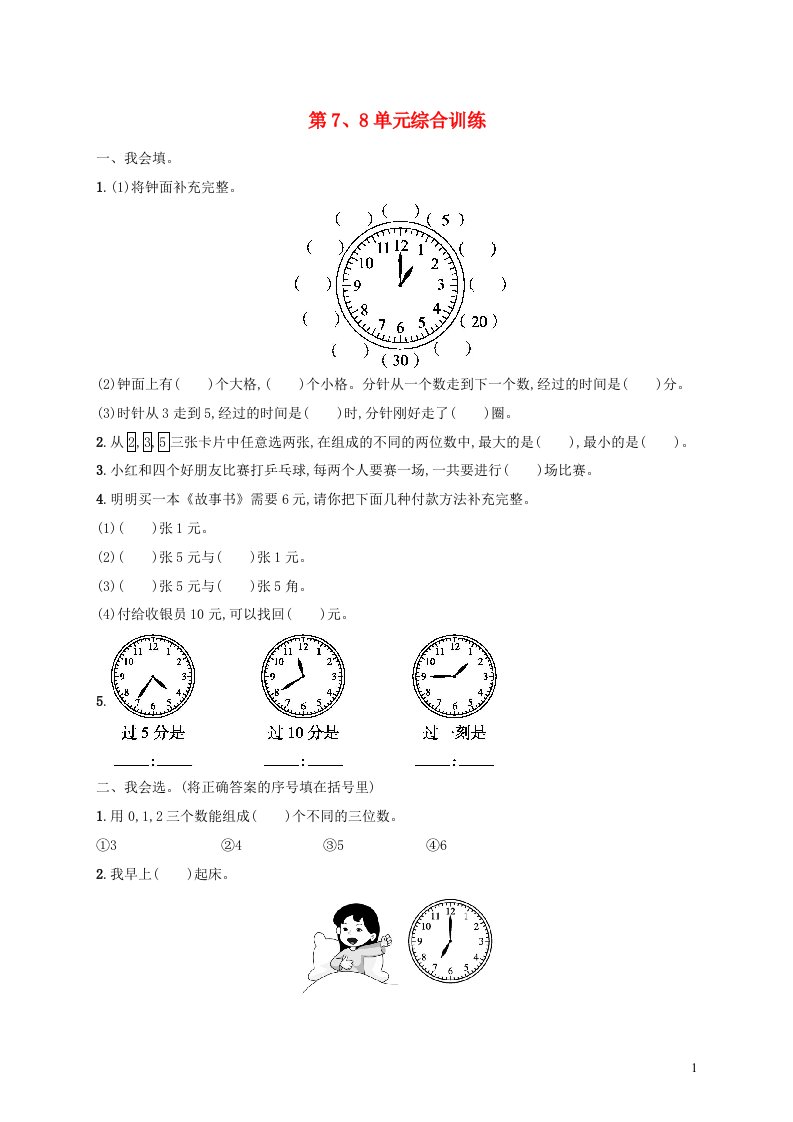 2022二年级数学上册第78单元综合训练新人教版