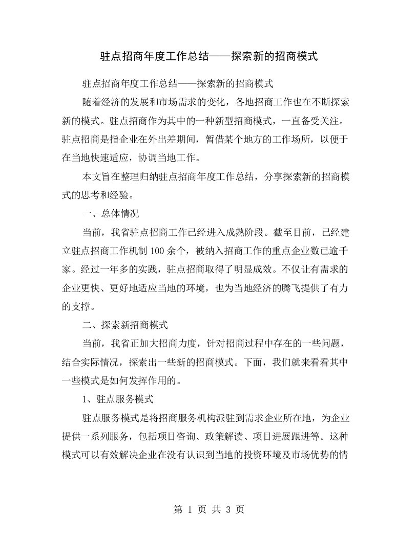 驻点招商年度工作总结——探索新的招商模式