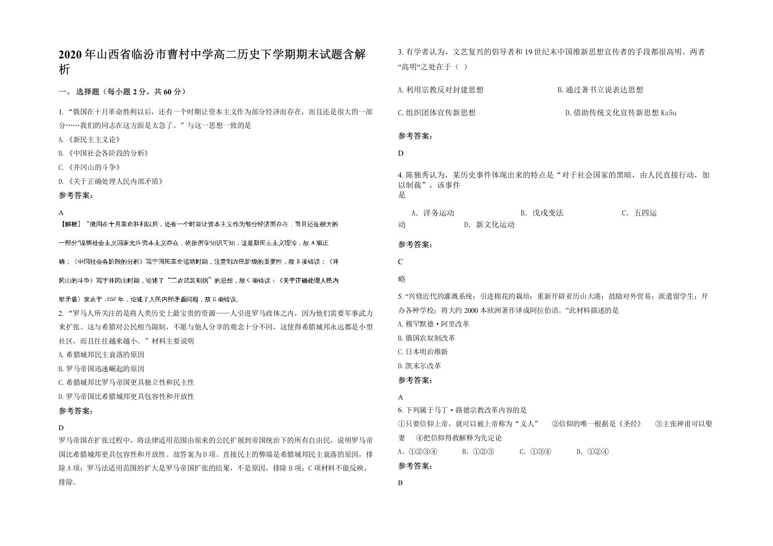 2020年山西省临汾市曹村中学高二历史下学期期末试题含解析