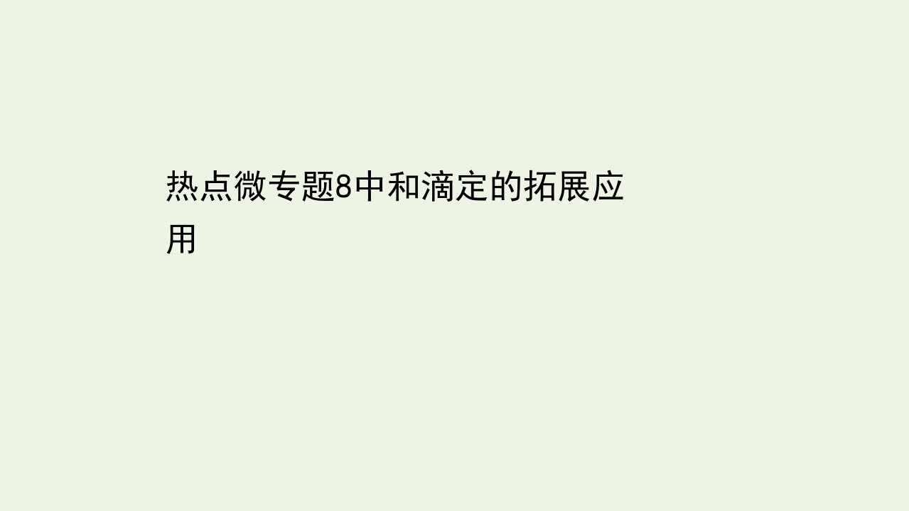 山东专用高考化学一轮复习第一篇热点微专题8中和滴定的拓展应用课件