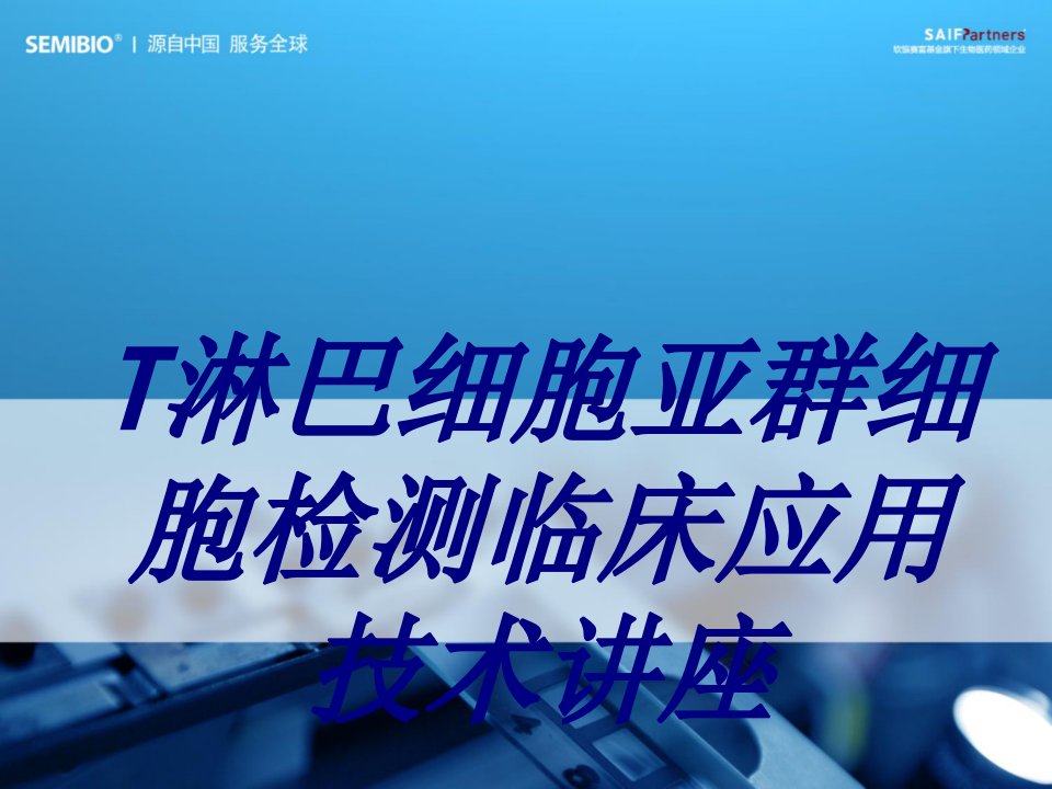 T淋巴细胞亚群细胞检测临床应用技术讲座经典医学课件