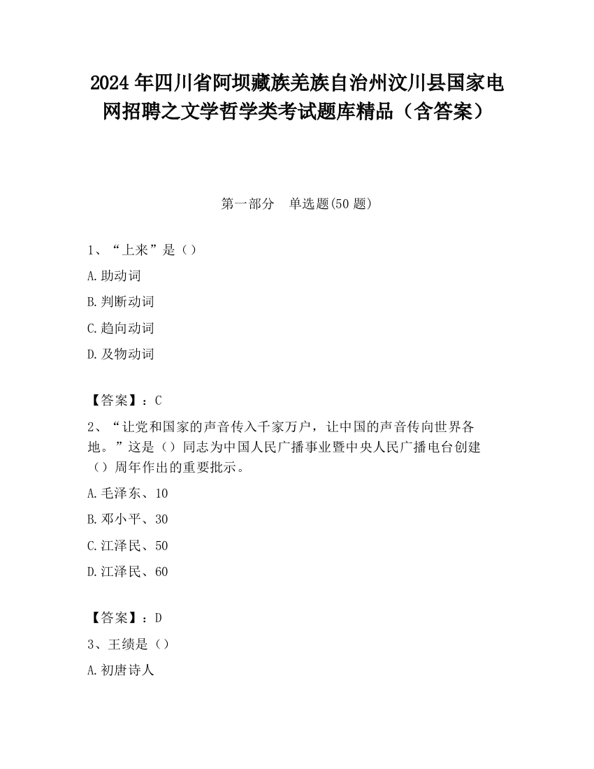 2024年四川省阿坝藏族羌族自治州汶川县国家电网招聘之文学哲学类考试题库精品（含答案）