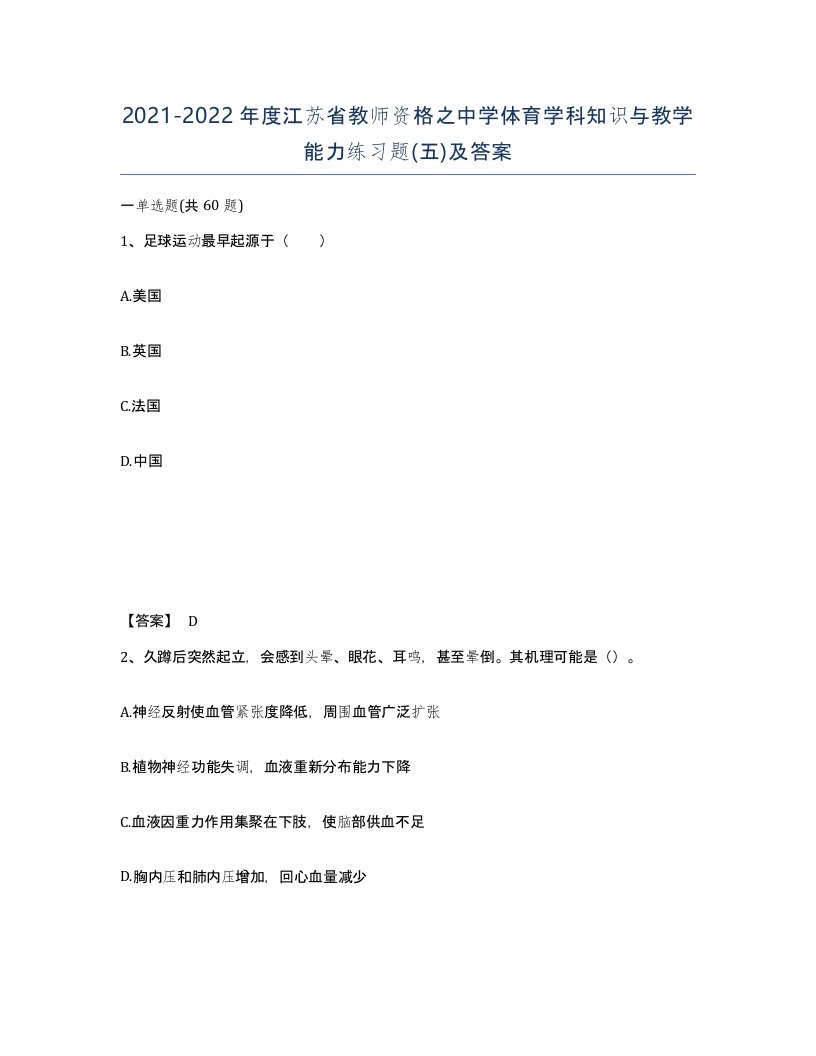 2021-2022年度江苏省教师资格之中学体育学科知识与教学能力练习题五及答案