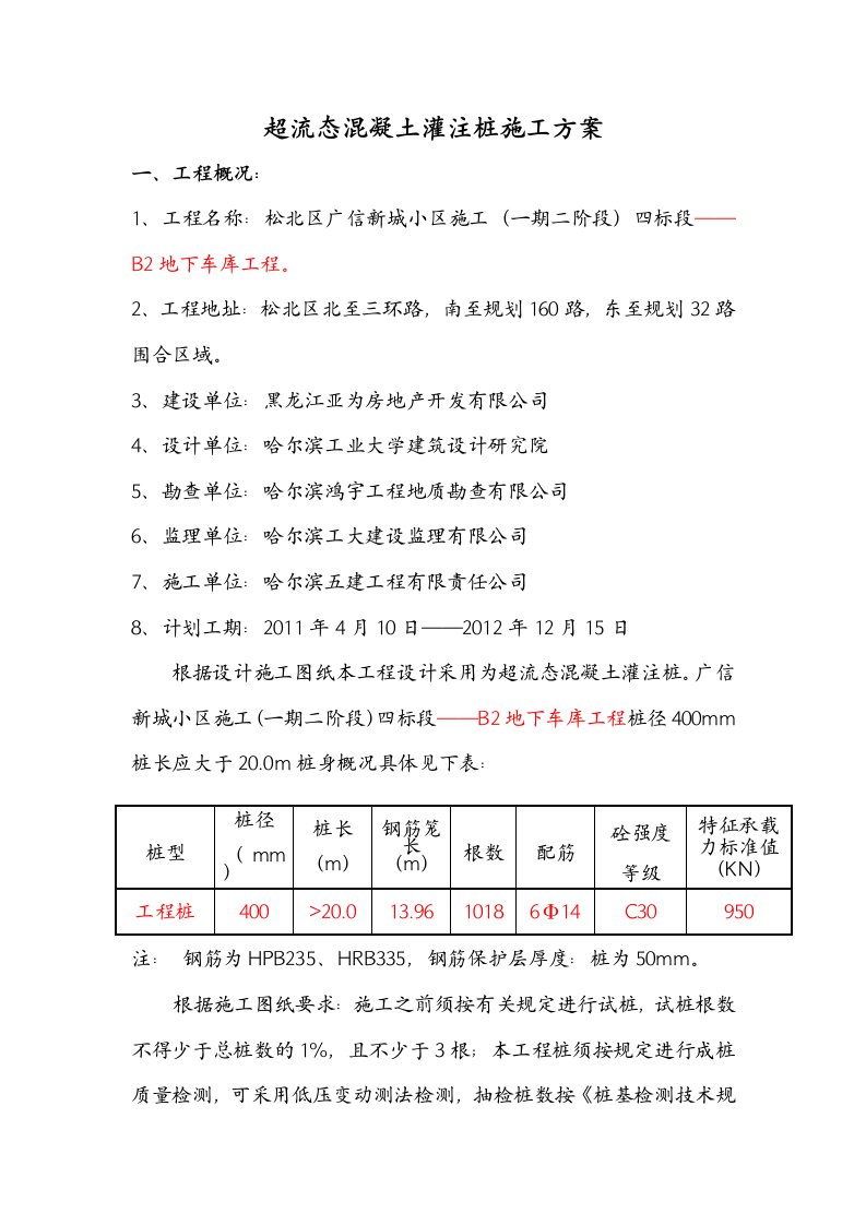 超流态溷凝土灌注桩施工方案-B2地下车库工程