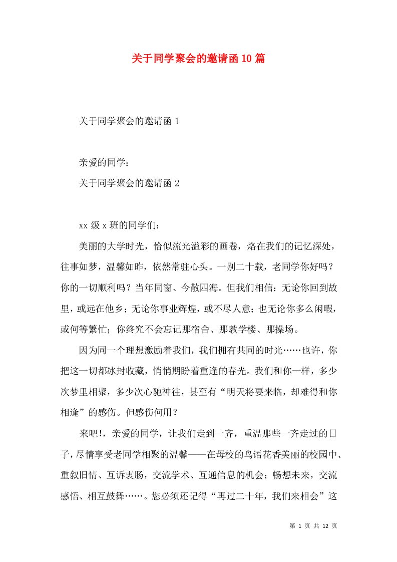 关于同学聚会的邀请函10篇