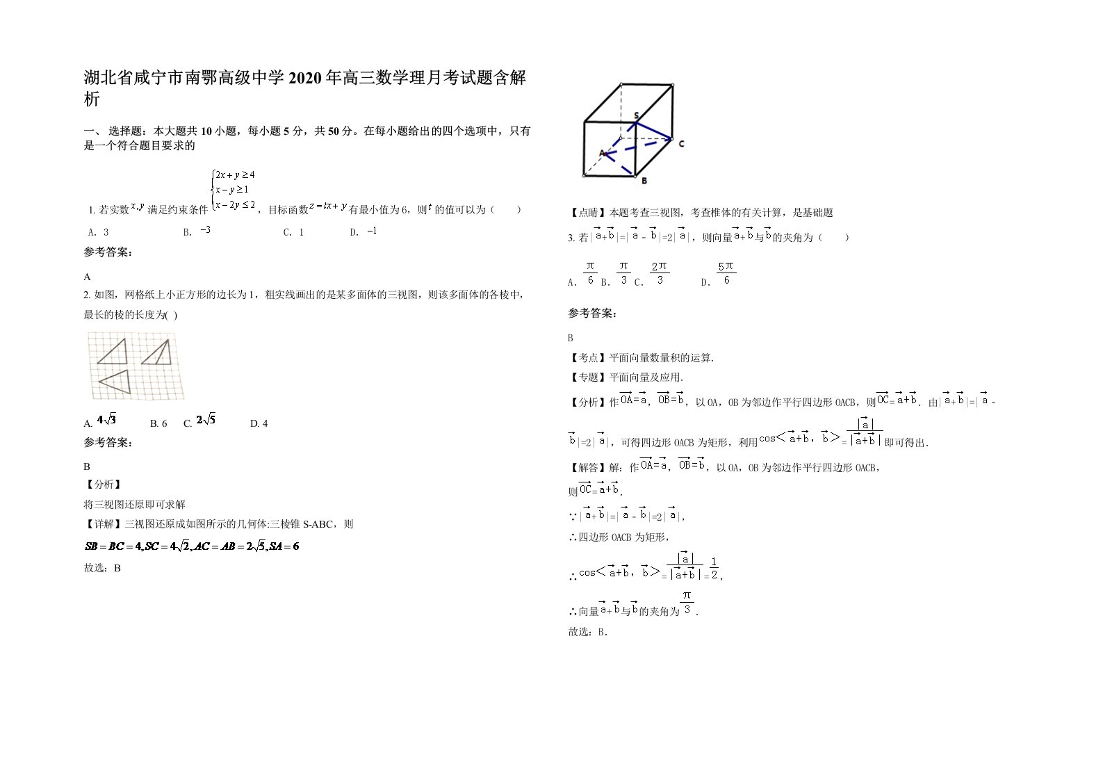 湖北省咸宁市南鄂高级中学2020年高三数学理月考试题含解析