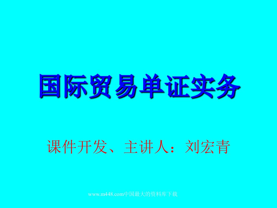 国际贸易单证实务5(PPT33)跟单信用证-国际贸易