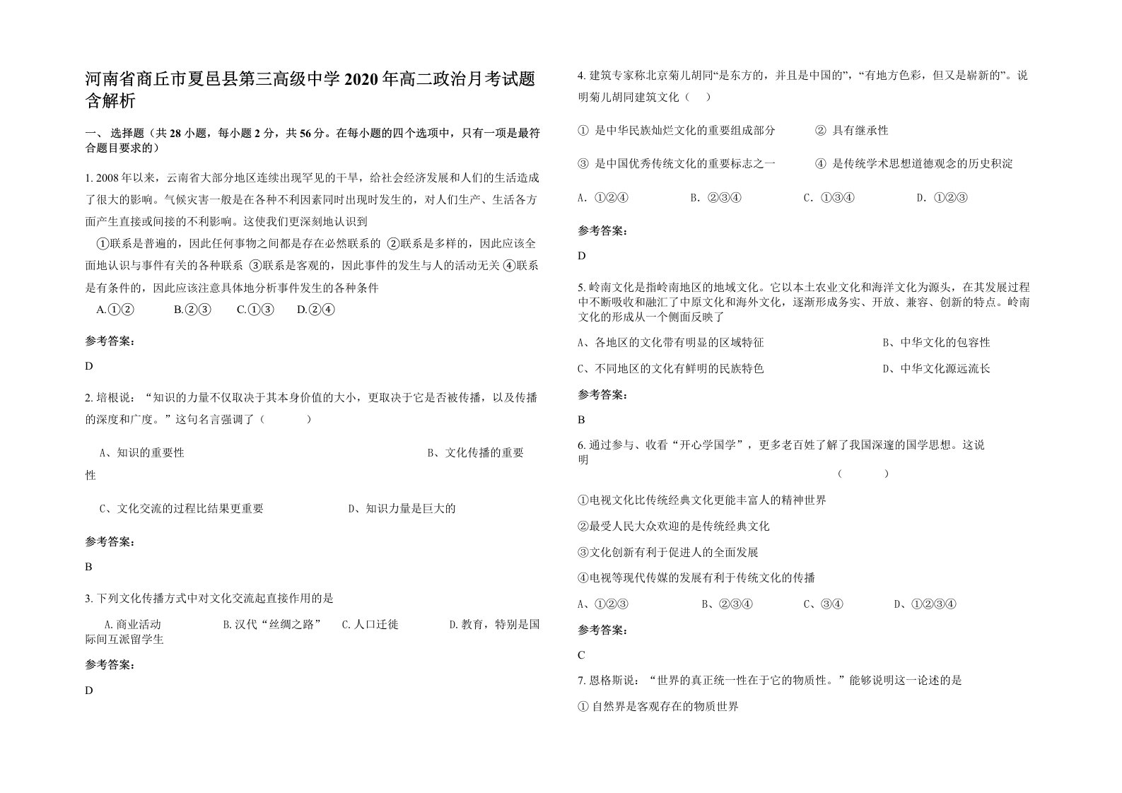 河南省商丘市夏邑县第三高级中学2020年高二政治月考试题含解析