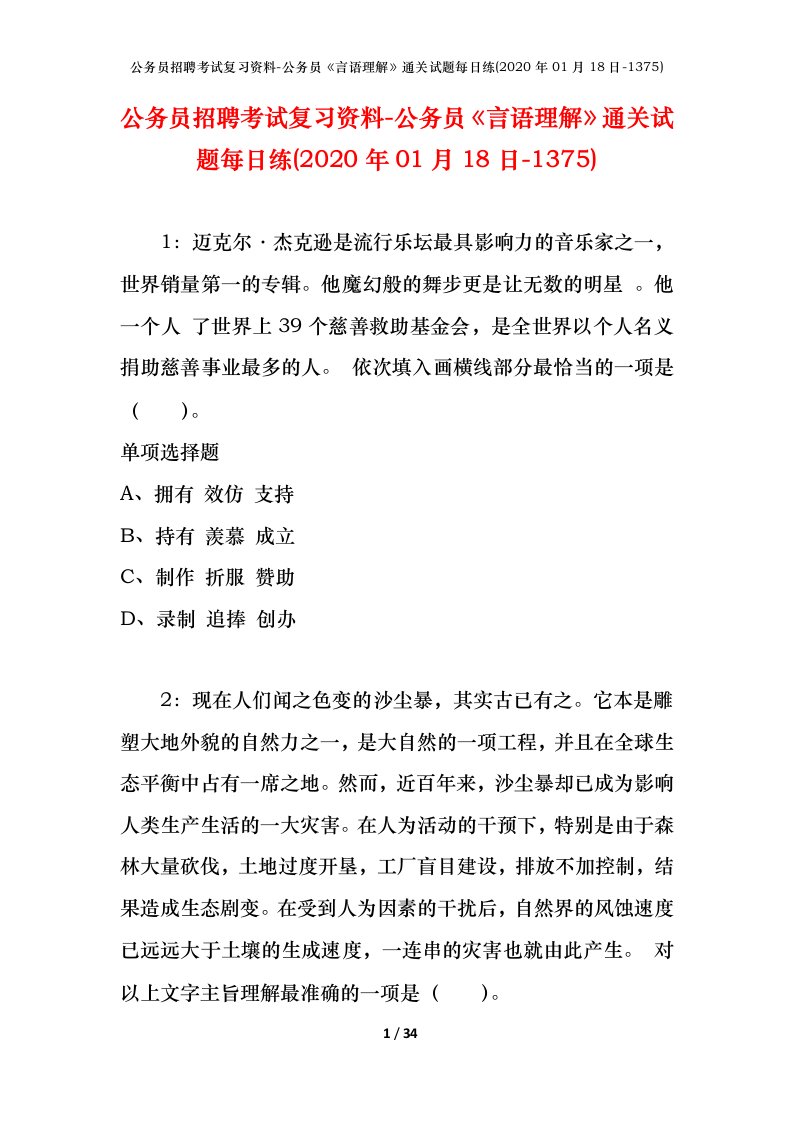 公务员招聘考试复习资料-公务员言语理解通关试题每日练2020年01月18日-1375