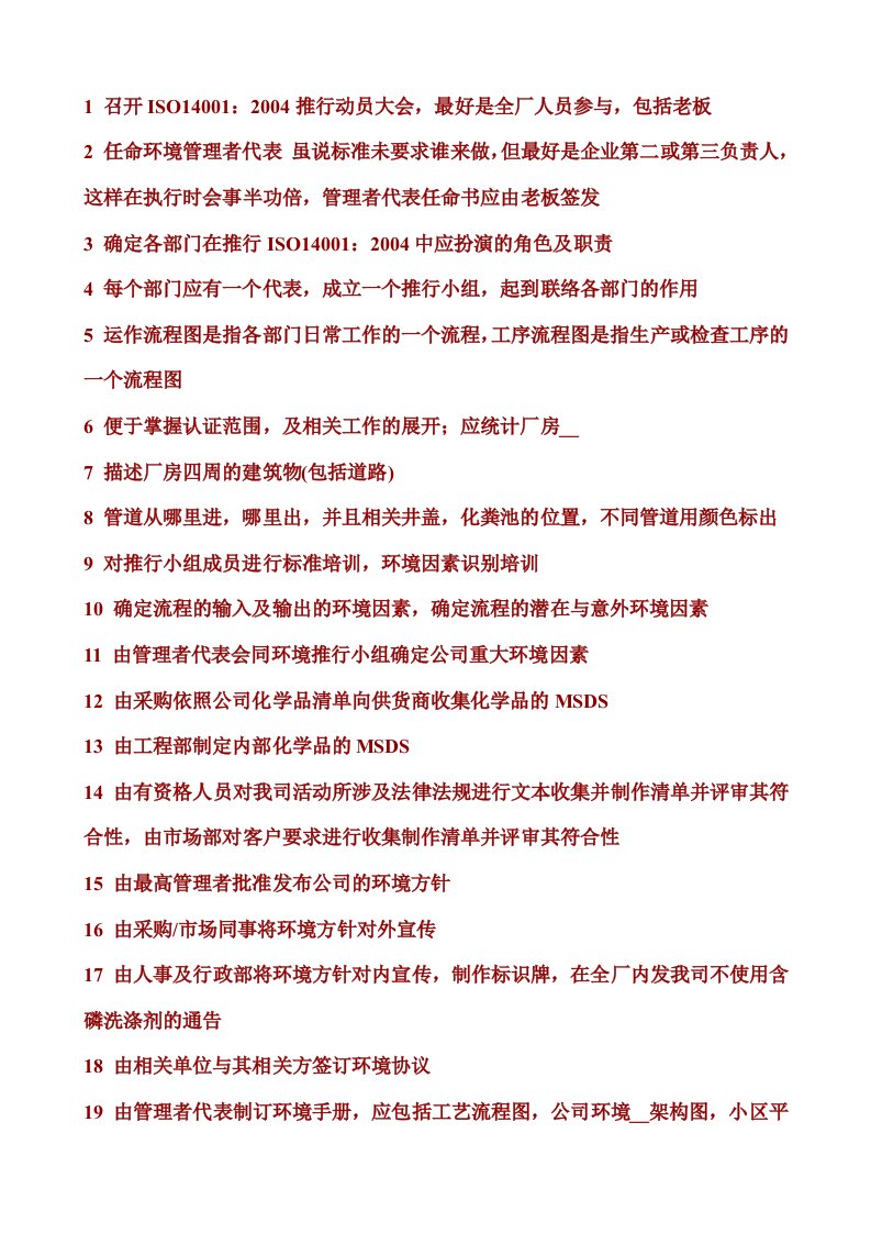 推行ISO14001：2004应完成的62件事项