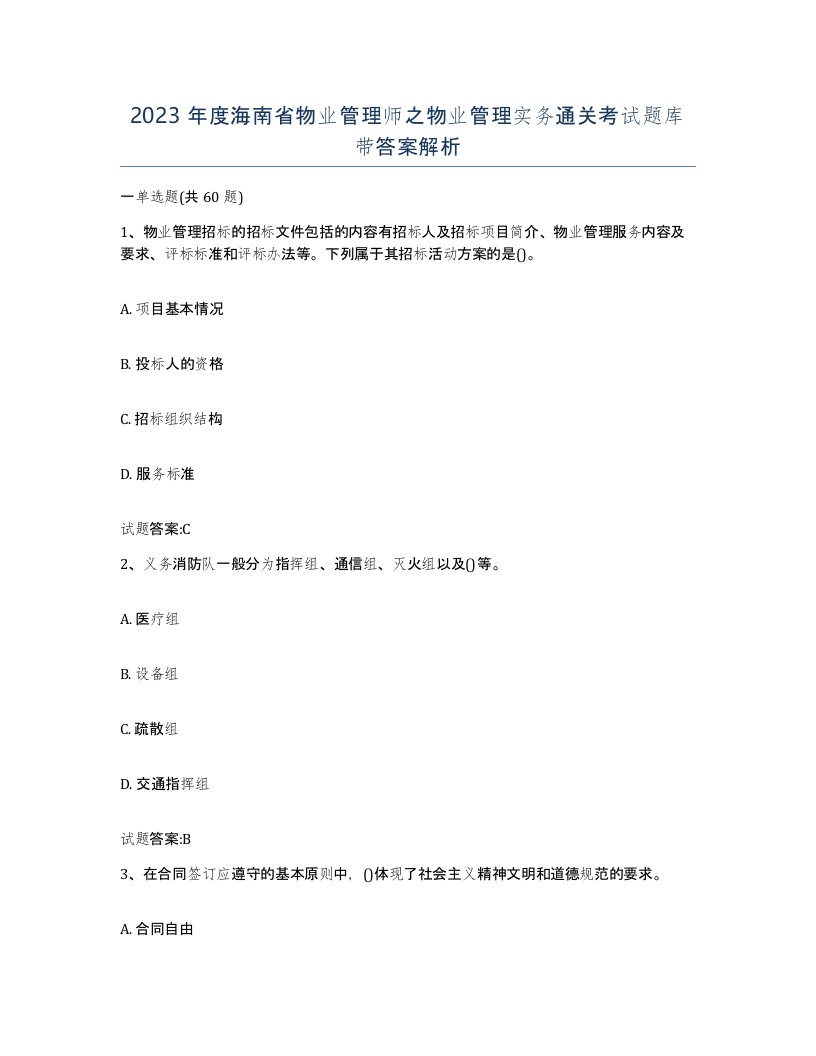 2023年度海南省物业管理师之物业管理实务通关考试题库带答案解析