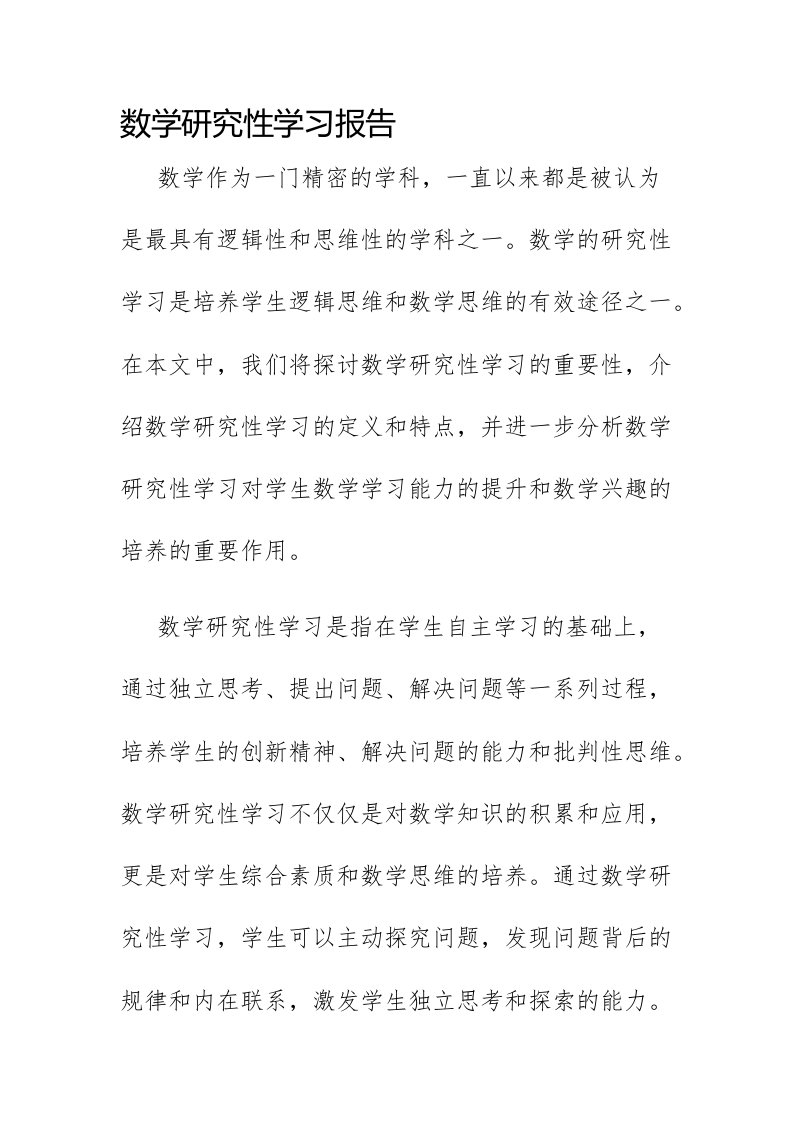 数学研究性学习报告